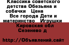 Классика советского детства Обезьяна и 3 собачки › Цена ­ 1 000 - Все города Дети и материнство » Игрушки   . Кировская обл.,Сезенево д.